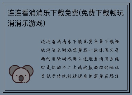 连连看消消乐下载免费(免费下载畅玩消消乐游戏)