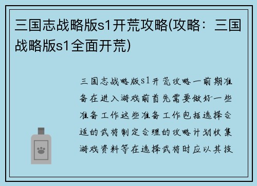 三国志战略版s1开荒攻略(攻略：三国战略版s1全面开荒)