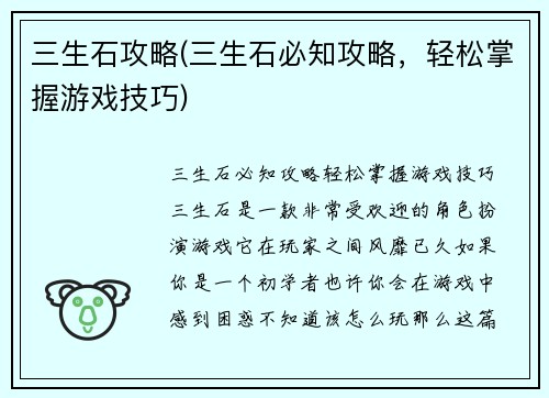 三生石攻略(三生石必知攻略，轻松掌握游戏技巧)