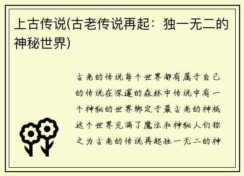 上古传说(古老传说再起：独一无二的神秘世界)