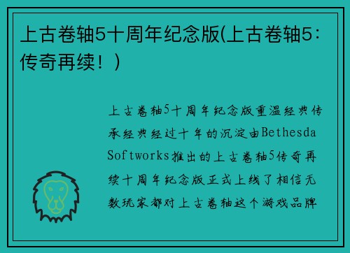 上古卷轴5十周年纪念版(上古卷轴5：传奇再续！)
