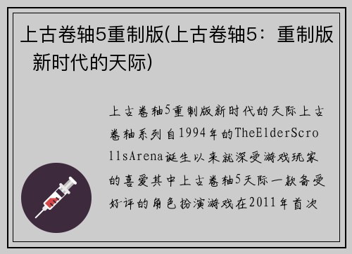 上古卷轴5重制版(上古卷轴5：重制版  新时代的天际)