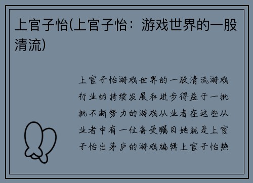 上官子怡(上官子怡：游戏世界的一股清流)