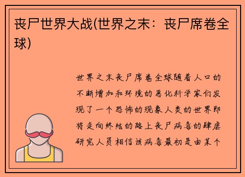 丧尸世界大战(世界之末：丧尸席卷全球)