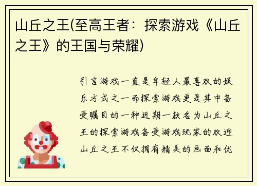 山丘之王(至高王者：探索游戏《山丘之王》的王国与荣耀)