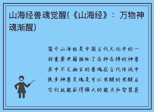 山海经兽魂觉醒(《山海经》：万物神魂渐醒)