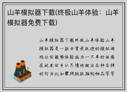 山羊模拟器下载(终极山羊体验：山羊模拟器免费下载)