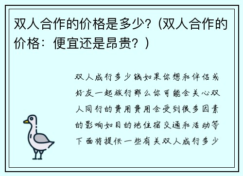 双人合作的价格是多少？(双人合作的价格：便宜还是昂贵？)
