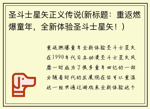 圣斗士星矢正义传说(新标题：重返燃爆童年，全新体验圣斗士星矢！)