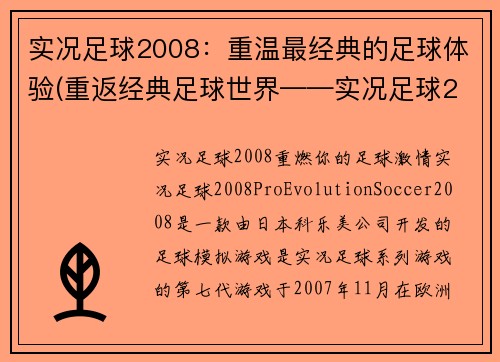 实况足球2008：重温最经典的足球体验(重返经典足球世界——实况足球2008回顾)