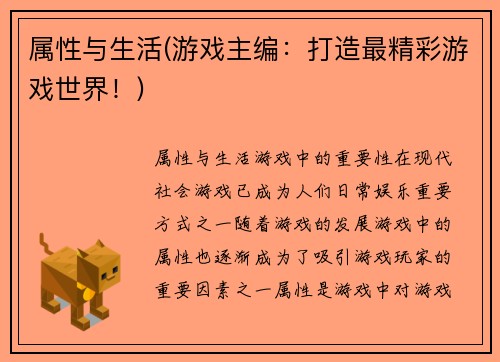 属性与生活(游戏主编：打造最精彩游戏世界！)