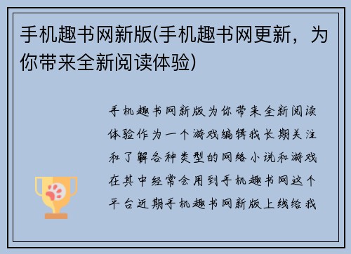 手机趣书网新版(手机趣书网更新，为你带来全新阅读体验)